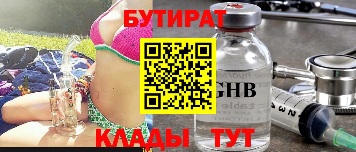 БУТИРАТ GHB Пыть-Ях